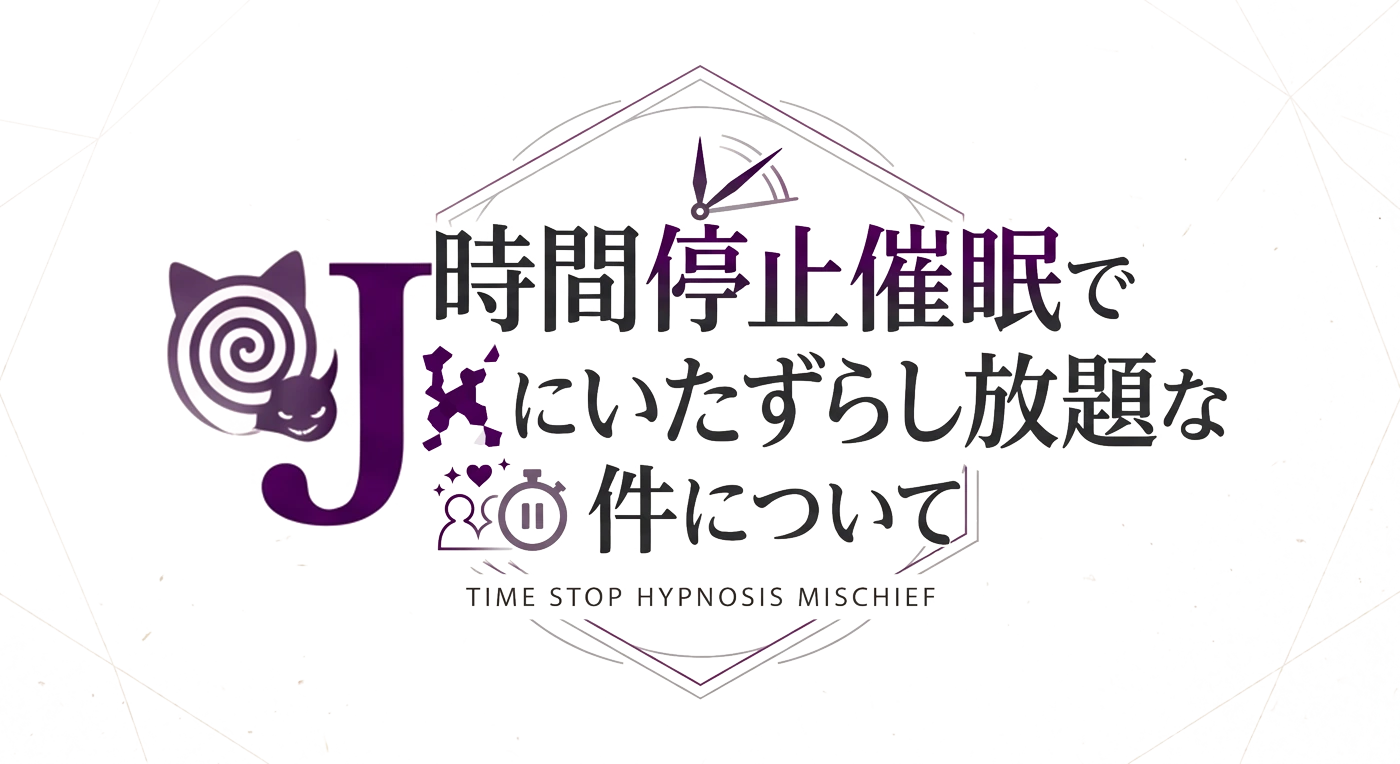 時間停止催眠で制服JKにいたずらし放題な件について